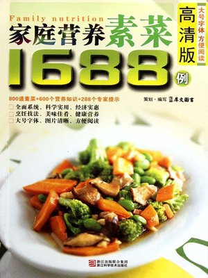 家庭营养素菜1688例（Chinese Cuisine: Family nutrition vegetarian in 1688 cases） - ebook